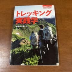 トレッキング実践学のサムネイル