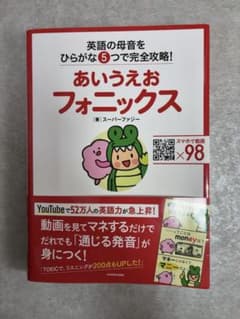 あいうえおフォニックス 英語の母音を5つで完全攻略のサムネイル