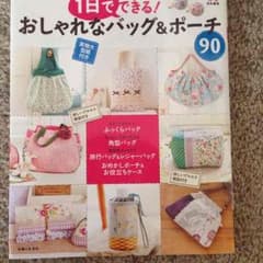 おしやれバックの作り方のサムネイル