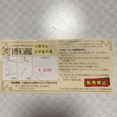 博石館　無料券のサムネイル