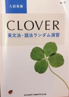 CLOVER英文法•語法ランダム演習のサムネイル