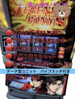 パチスロ頭文字D 2nd　たのメル便　スロット台 頭文字D 2nd バイブスイッチつき 頼める便 パチスロ 実機 ユニット付き