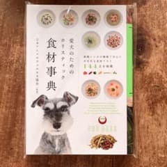 愛犬のためのホリスティック　食材辞典のサムネイル