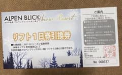 池の平温泉アルペンブリックスキー場　　リフト1日券のサムネイル
