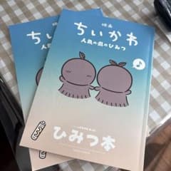 映画ちいかわ 人魚の島のひみつ 入場者特典 第5弾 ひみつ本のサムネイル