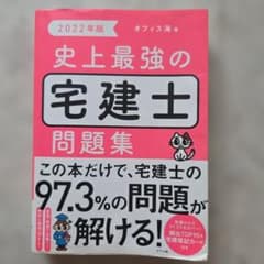 2022年版 史上最強の宅建士問題集のサムネイル