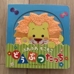 ふわふわ もこもこ どうぶつたっちのサムネイル