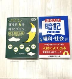 高校入試　寝る前5分暗記ブック　 高校入試　暗記BOOK 創英ゼミナール セットのサムネイル