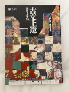 古文上達読解と演習56のサムネイル