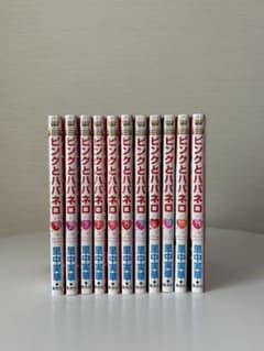 ピンクとハバネロ1巻~11巻のサムネイル