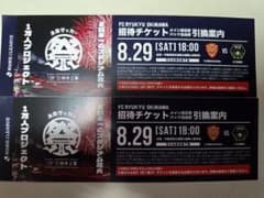 FC琉球沖縄 全島サッカー祭り 招待チケット引換案内 2枚セットのサムネイル