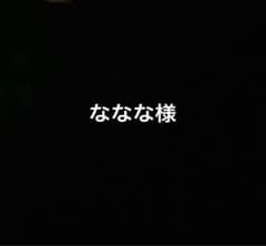 ななな様専用のサムネイル