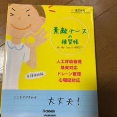 素敵ナースの練習帳 人工呼吸管理・急変対応・ドレーン管理・心電図対応のサムネイル