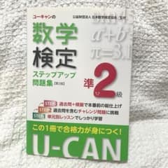 ユーキャンの数学検定準 2級 ステップアップ問題集【第3版】のサムネイル