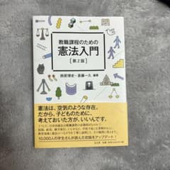 教職課程のための憲法入門のサムネイル