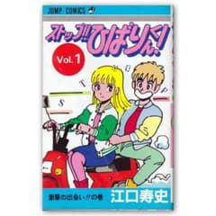 □ストップ!! ひばりくん! 1巻 （ジャンプコミックス） 初版 - メルカリ