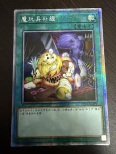 遊戯王 魔玩具補綴 中国語　プリのサムネイル