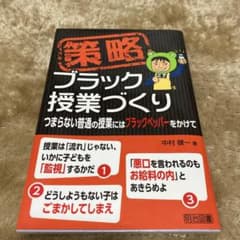 策略―ブラック授業づくり つまらない普通の授業にはブラックペッパーをかけてのサムネイル