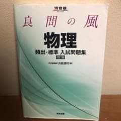 良問の風物理頻出・標準入試問題集のサムネイル