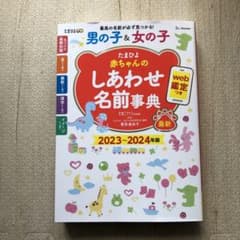 たまひよ赤ちゃんのしあわせ名前事典 2023～2024年版のサムネイル