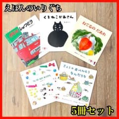 こどものとも年少版51冊+えほんのいりぐち5冊　計56冊セット えほんのいりぐち 絵本 5冊セット 福音館書店 まとめ売り ※記名あり