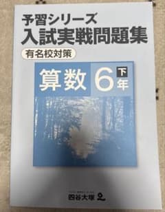 四谷大塚予習シリーズ 入試実戦問題集 有名校対策算数 6年 下 - メルカリ