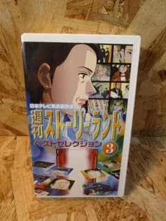 激レア）週刊ストーリーランド ベストセレクション(3) [VHS] - メルカリ
