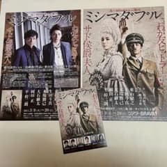 ミシマダブル　チラシ&ハガキ　生田斗真　東山紀之のサムネイル
