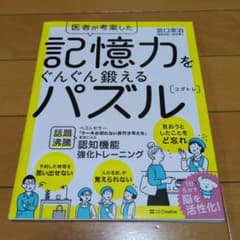 医者が考案した 記憶力をぐんぐん鍛えるパズル コグトレのサムネイル