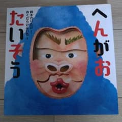 へんがおたいそう 鈴木のりたけ 絵本のサムネイル