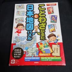 ことわざかるたと日本地図パズルのサムネイル