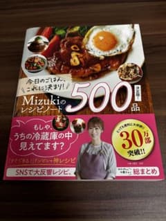 今日のごはん、これに決まり!Mizukiのレシピノート決定版!500品のサムネイル