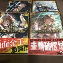 〇T14/KAKERU/ふかふかダンジョン攻略記 俺の異世界転生冒険譚 5～8巻