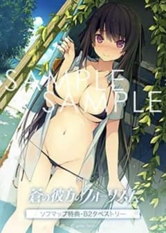 鳶沢みさき B2タペストリー「蒼の彼方のフォーリズム」ソフマップ予約特典のサムネイル