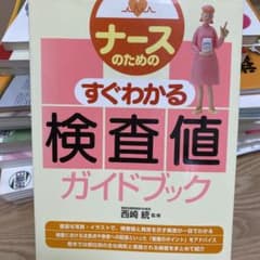 ナースのためのすぐわかる検査値ガイドブックのサムネイル
