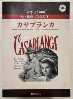 めざせ！600 名作映画でTOEIC カサブランカ 英宝社 CD付き - 4