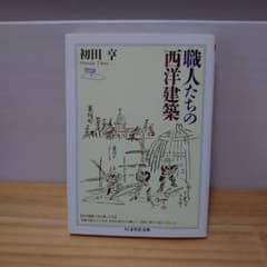 職人たちの西洋建築のサムネイル
