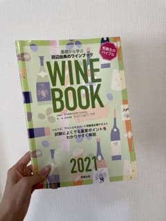 田辺由美のワインブック　2021のサムネイル