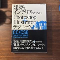 建築とインテリアのためのPhotoshop+Illustratorテクニックのサムネイル