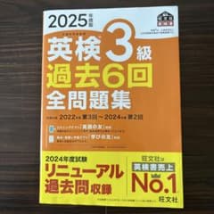 2025年度版 英検3級 過去6回全問題集のサムネイル