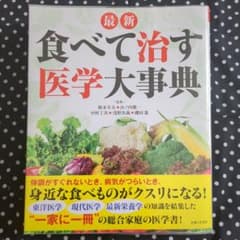 食べて治す医学大事典のサムネイル