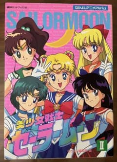 【初版】美少女戦士セーラームーンII なかよしアニメアルバムのサムネイル