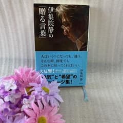美品 ★伊集院静「贈る言葉」★のサムネイル