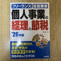 個人事業の経理と節税 : フリーランス 自営業者. '26年版のサムネイル