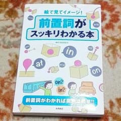 前置詞がスッキリわかる本　絵で見てイメージ！のサムネイル