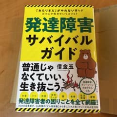 発達障害サバイバルガイド 「あたりまえ」がやれない僕らがどうにか生きていくコツ…のサムネイル