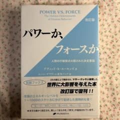 パワーか、フォースか 人間の行動様式の隠された決定要因のサムネイル