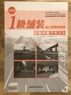 １級舗装施工管理技術者受験対策テキストのサムネイル