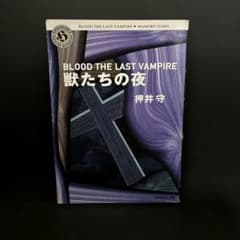 初版】「獣たちの夜 : Blood the last vampire」押井 守 - メルカリ