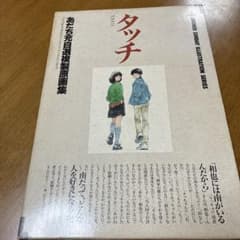 あだち充 自選複製原画集 - メルカリ